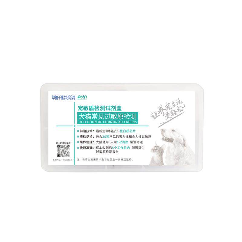 华驰千盛宠物过敏源检测猫狗瘙痒皮肤病原筛查试剂盒皮炎检查20项