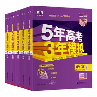 【天津市专用】曲一线53五三2026版B版五年高考三年模拟练习册语文数学英语物理化学生物政治历史地理一轮二轮高三紫皮总复习资料