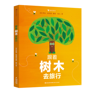 浪花朵朵正版 跟着树木去旅行 跟着月球云朵去旅行系列3-5岁生命循环科普绘本 季节变换光合作用 自然生长科普百科童书