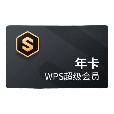 wps超级会员年卡pdf编辑办公软件
