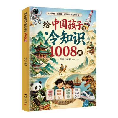 给中国孩子的冷知识1008问儿童书