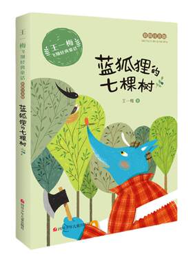 小学生课外阅读书王一梅经典童话