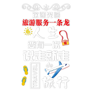 旅行社玻璃门上贴纸旅游公司酒店机票店铺项目广告字橱窗装饰贴画