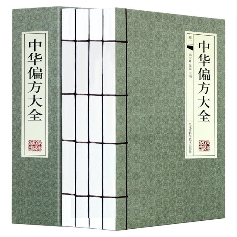 中华偏方大全 中国偏方 千金方线装4册 中医 民间偏方秘方验方 中药 皮肤偏方老偏方 中草药 中医药方土方 中医养生保健 乡野古方