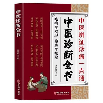 认准正版】中医诊断全书正版中医辨证诊病一点通疾病早发现隐患早祛除中医诊断治疗医药大全中医诊断学书基础理论自学中医养生书籍