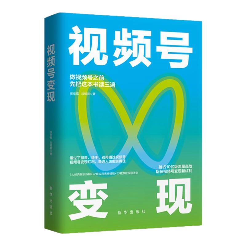 视频号变现：如何做一个赚钱的视频号 包含2023年8月视频号新规 密崽 腾讯小Q老师力作 抢占10亿级流量高地 斩获视频