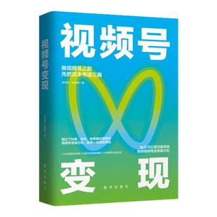 视频号变现：如何做一个赚钱的视频号 包含2023年8月视频号新规 密崽 腾讯小Q老师力作 抢占10亿级流量高地 斩获视频号变现新红利