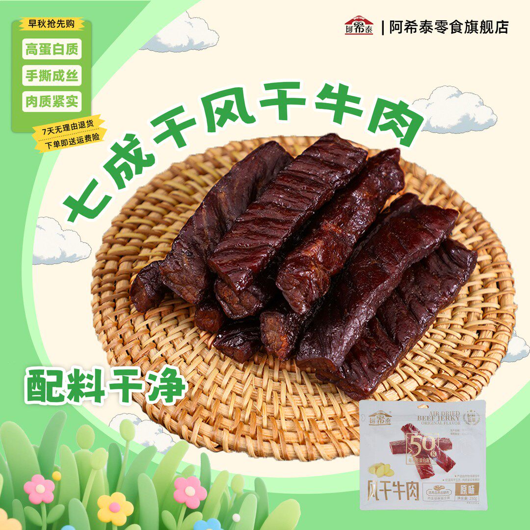 阿希泰七成手撕风干牛肉内蒙特产高蛋白零食配料干净开袋即食