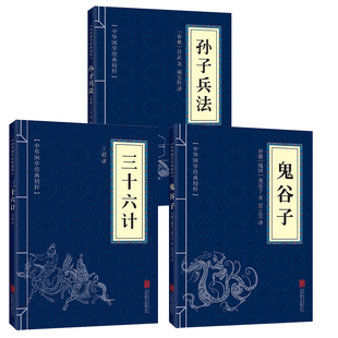 【抖音同款】孙子兵法正版原著与三十六计全套鬼谷子小学生解释版36计古本完整版儿童版军事谋略奇书成人版全解一读就入迷的中国史