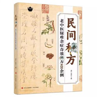 民间秘方正版书籍老中医疑难杂症奇效秘方400余例 民间方子大全彩图经典疑难症状详细解读家庭常备实用方子大全中华传世经典书