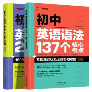 初中英语必考2000词中考英语语法137个核心考点七八九年级中学生作文200题英语单词完形填空与阅读理解新中考必考词汇专项训练书