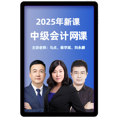 环球网校2025中级会计网课教材会计师实务马贞题库历年真题25课程