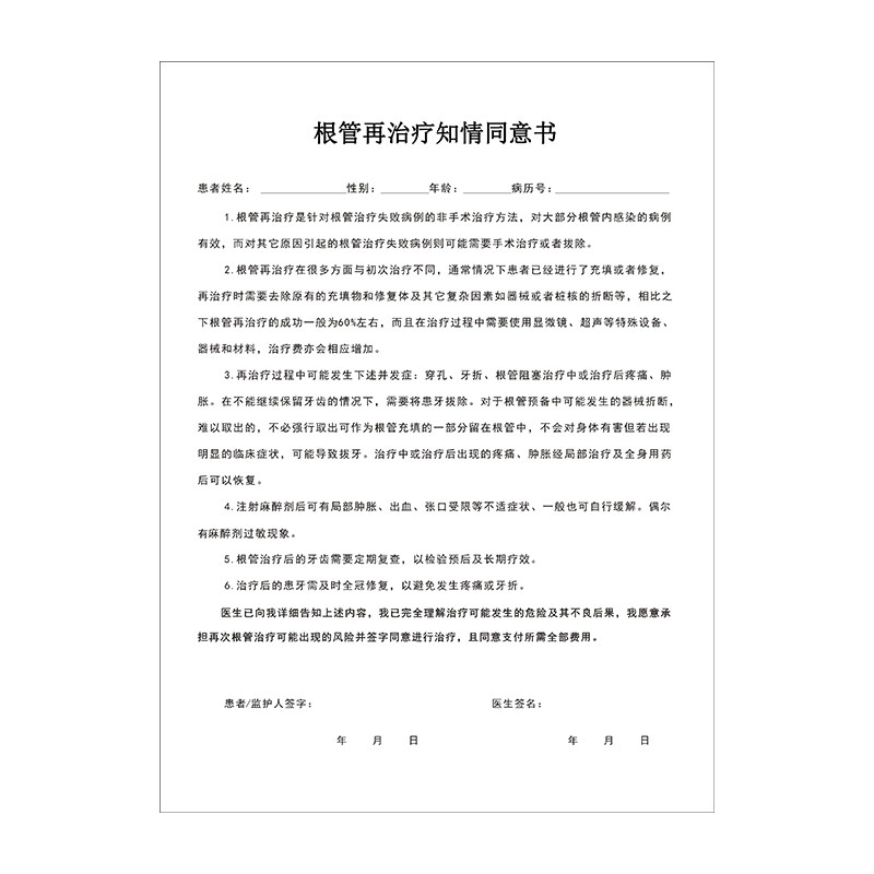 根管再治疗知情同意书口腔牙科