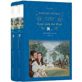 当当网 经典译林 飘 上下册 精装版 李美华全译版本 又名乱世佳人 玛格丽特·米切尔 译林出版社 世界名著畅销书经典文学爱情小说