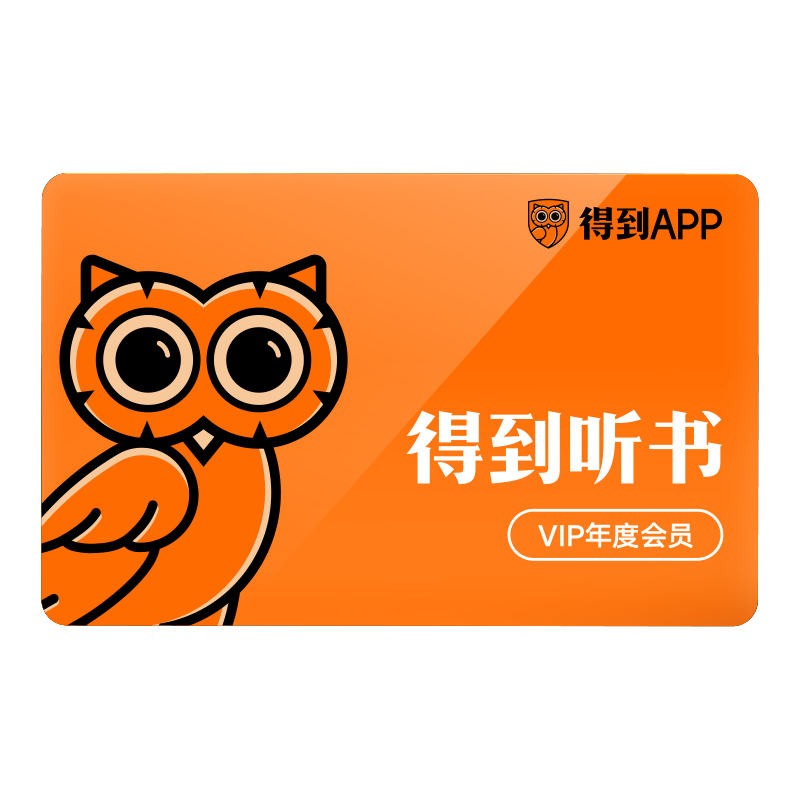 电子兑换得到app每天本书年度