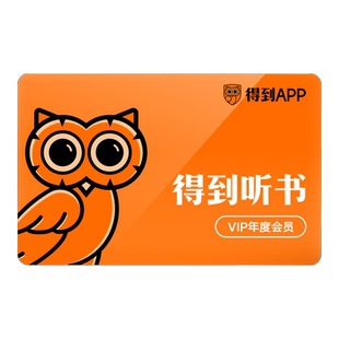 【电子兑换码】得到App听书年卡 每天听本书 名家讲书 播客 在线音频 365天会员特权 罗辑思维