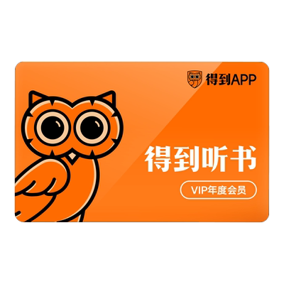 电子兑换得到app每天本书年度