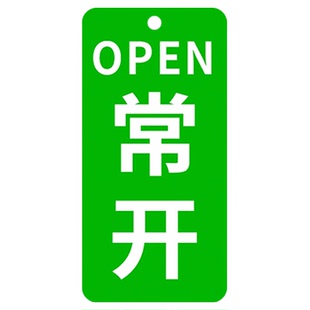 常开常闭标识牌挂牌开关调整阀门指示牌机器设备运行状态管道开闭标志牌开关按钮亚克力提示牌消防标牌定制