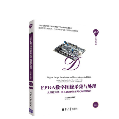 FPGA数字图像采集与处理 从理论知识、仿真验证到板级调试的实例精讲 FPGA设计实现FPGA开发经验技巧教程书籍 清华大学出版社正版