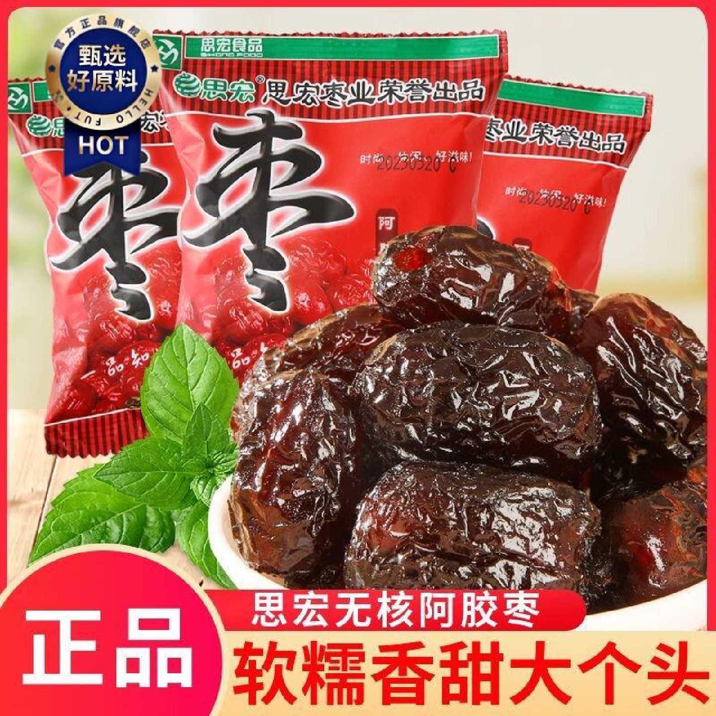 思宏阿胶枣无核蜜枣金丝枣水晶阿胶红枣贡枣蜜饯果脯果干独立包装