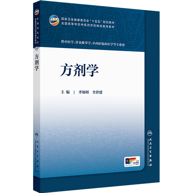 方剂学人卫十五五教材临床药学成教专升本制药资源药事管理执业药师药品针灸推拿温病护理学金匮要略儿科药剂诊断内科中医基础理论