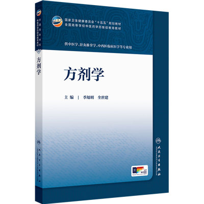方剂学人卫十五五教材临床药学成教专升本制药资源药事管理执业药师药品针灸推拿温病护理学金匮要略儿科药剂诊断内科中医基础理论