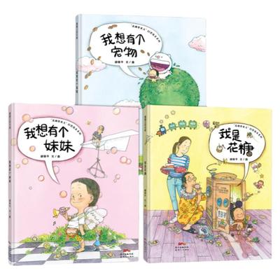 【即将售罄】花糖幻想系列——精装 4岁以上 我是花糖 我想有个宠物 我想有个妹妹 自然环保 二胎家庭 亲情 蒲蒲兰绘本馆旗舰店