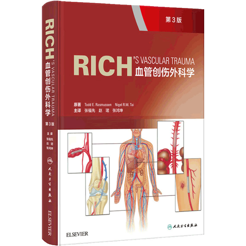 Rich血管创伤外科学 第3版 战伤相关的血管损伤疾病基础知识 损伤控制血管腔内治疗及软组织的处理等 人民卫生出版 9787117326810