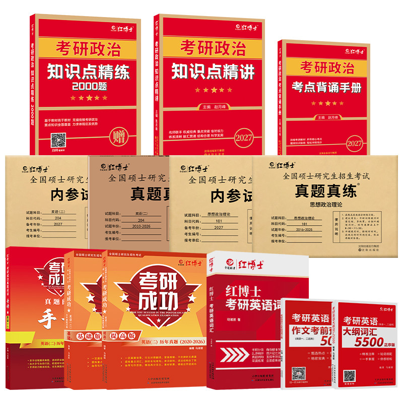 红博士考研英语二政治全套