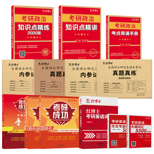 红博士考研英语二政治全套