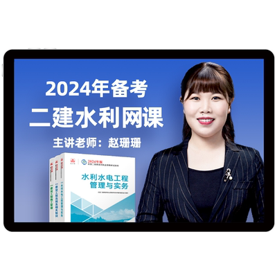 环球网校2027二级建造师网课水利水电赵珊珊二建教材真题视频课件