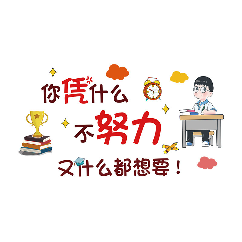 班级文化墙教室激励志标语墙贴画
