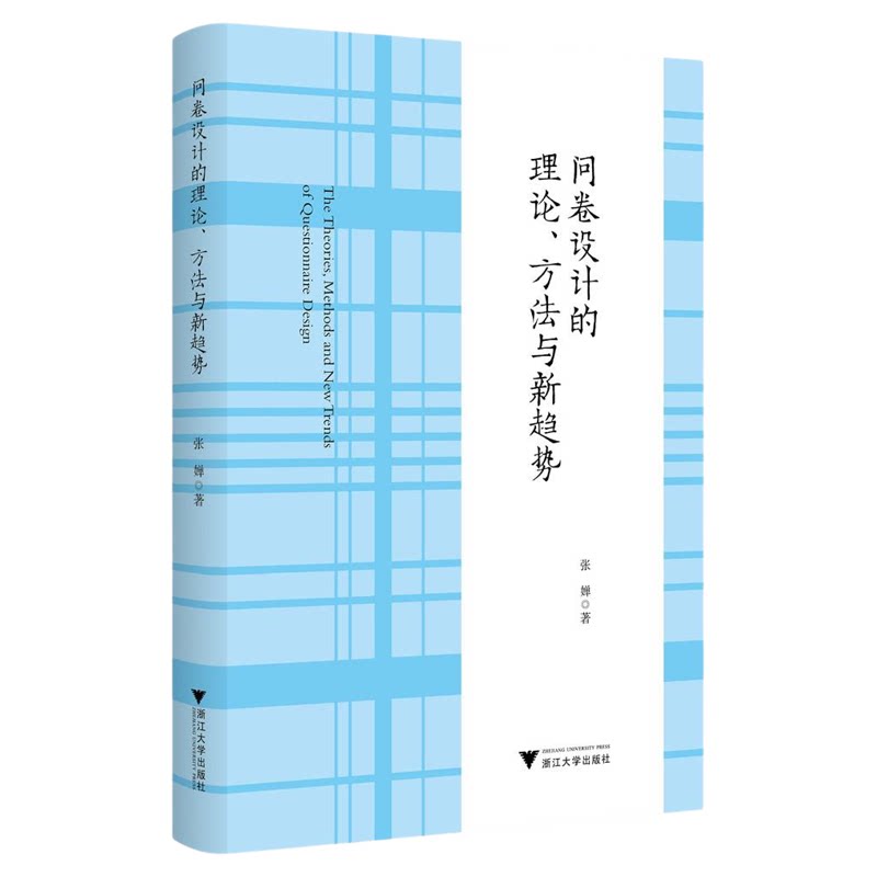 问卷设计的理论、方法与新趋势/张婵著/浙江大学出版社