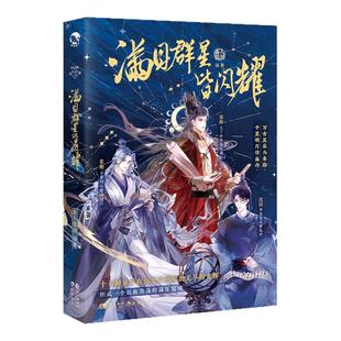 漫娱正版 满目群星皆闪耀【限量特签卡 光影胶片】古人很潮mook系列 畅销历史文学小说 全彩内文正史 嬴政 刘彻 武则天