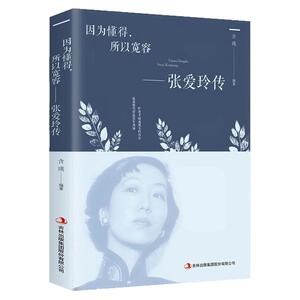 张爱玲传女性人物传记文化书籍