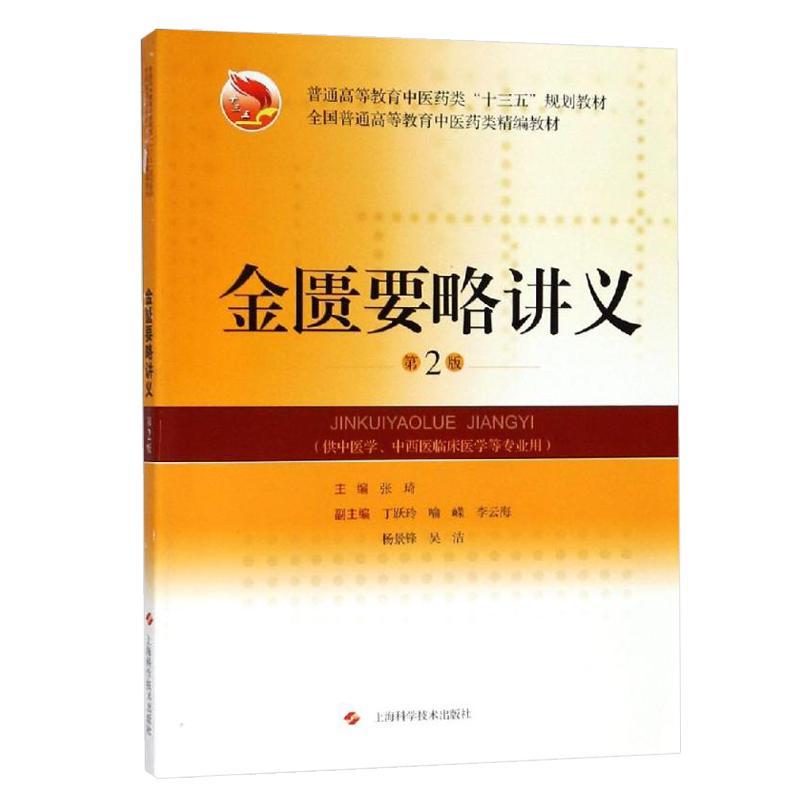 金匮要略讲义第2二版 普通高等教育中医药类十三五规划教材 张琦主编 上海科学技术出版社9787547842515供中医学等专业用