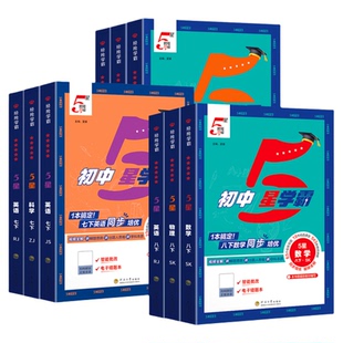 江苏专用】2026春初中五星学霸七下八下九年级下册学霸5星七年级上数学语文英语物理初一 二三人教苏教译林版同步课时培优专题训练
