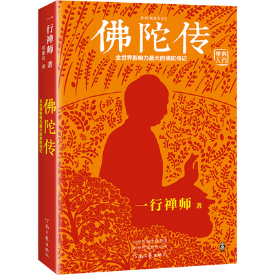 佛陀传：全世界影响力深远的佛陀传记 一行禅师故道白云佛学爱好者入门书哲学宗教读物佛学佛教信仰修心修行【读客官方正版图书】