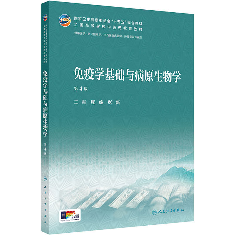 免疫学基础与病原生物学第4版新版人卫教材中西医临床护理康复治疗本科方剂针灸诊断理论经络腧穴方剂针灸推拿内科中医基础理论