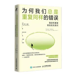 为何我们总是重复同样的错误 强迫性重复背后的无意识 走出强迫症焦虑抑郁心理学书籍弗洛伊德精神分析心理学书籍 人民邮电出版