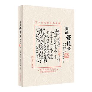 临证课徒录 朱彦彬 国医朱彦彬先生方箋 临床实用性强 适合中医临床医师阅读参考 人民卫生出版社 9787117351515
