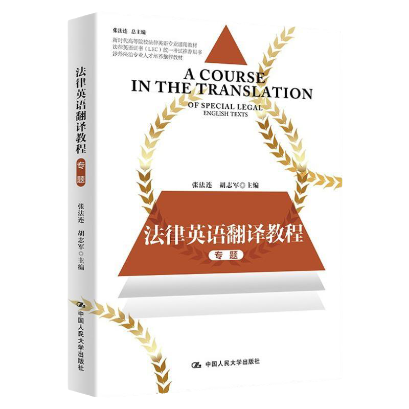 法律英语翻译教程张法连证书LEC