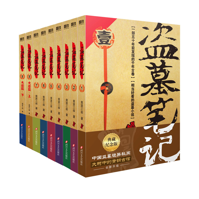 磨铁南派三叔盗墓笔记全套正版