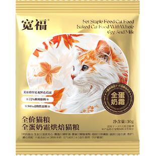 宽福全价猫粮全蛋奶霜烘焙猫粮宽幅30g*10袋营养烘焙靓毛调理肠胃