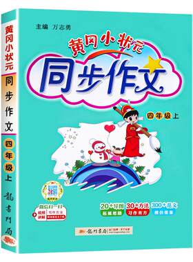 2026新黄冈小状元同步作文四年级