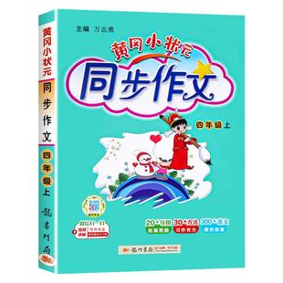 2026新版黄冈小状元同步作文四年级下册部编人教版语文小学生上册作文书大全优秀作文素材选阅读理解训练书籍五感法写作技巧题黄岗