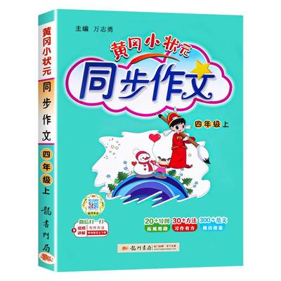 黄冈小状元同步作文四年级上册