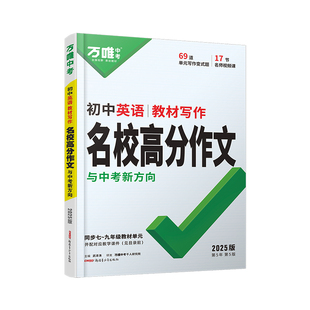 2025万唯中考初中英语教材写作名校高分作文同步中学教材写作大全范文模板作文素材