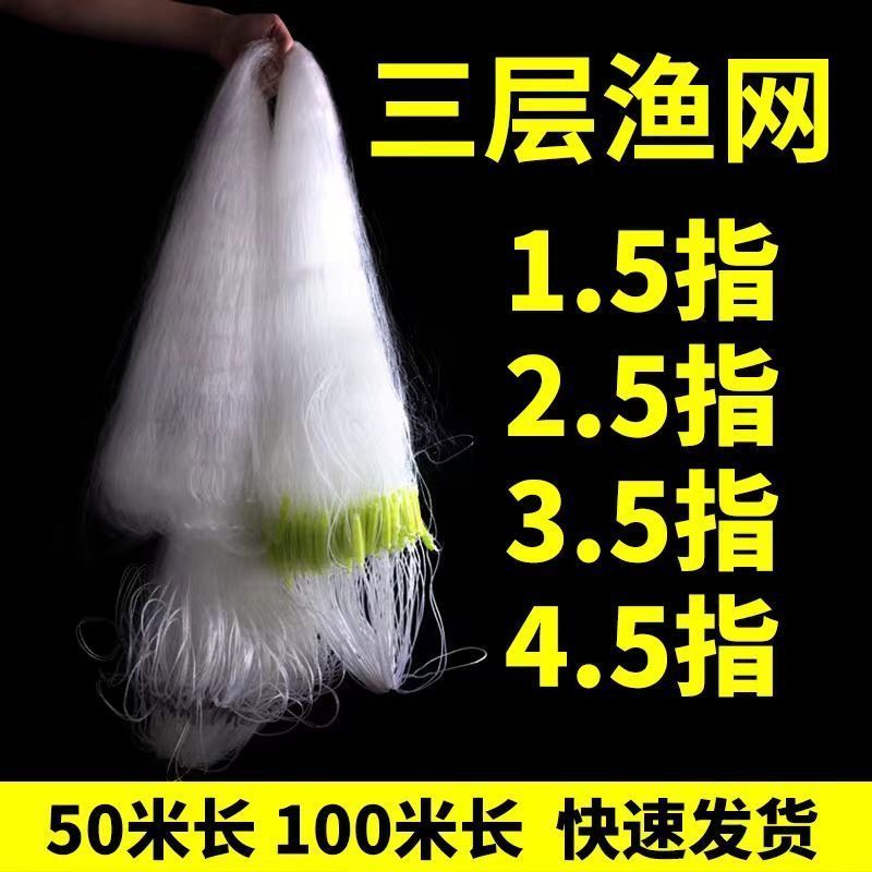 鱼网1.5指2.5指3.5指4.5指渔网粘网丝网三层沉网白条鲫鱼捕鱼沾网