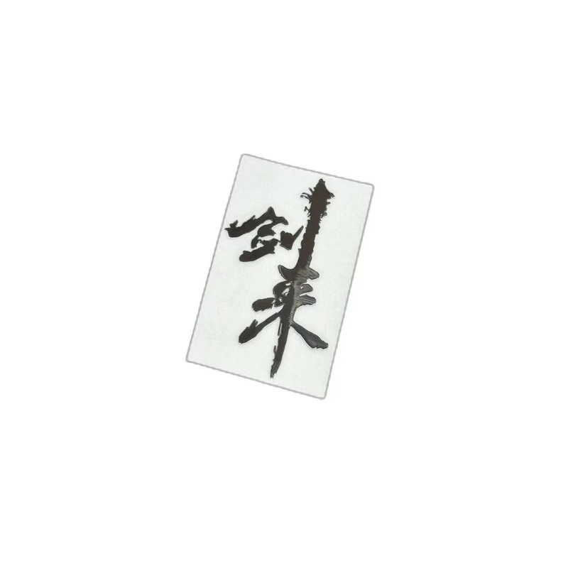 剑来3D金属贴纸笔记本手机贴纸